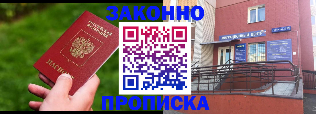 прописка законно в Архангельске